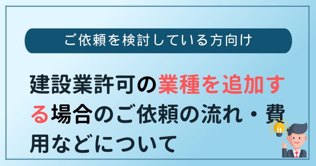 建設業許可申請業種追加流れ費用